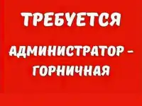 Срочно Требуется горничная в Березе.