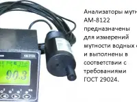 Анализатор мутности мутномер  водных сред АМ 8122, фотография 4