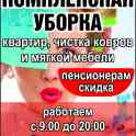 Комплексная уборка квартир, чистка ковров и мягкой мебели.