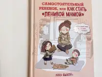 Книга как стать ленивой мамой Анна Быкова