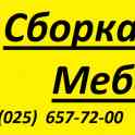 Сборка мебели (любой). Сборщик мебели. Недорого.