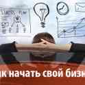Как начать свой бизнес