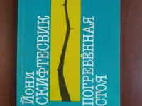 Погребенная стоя. Йони Скифтесвик.