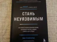 Книга Стань неуязвимым автор Эви Пумпурас, фотография 2