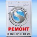 Ремонт стиральных машин в Минске 