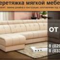 Перетяну мягкую мебель