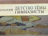 Николай Гарин-Михайловский - Детство Тёмы. Гимназисты, фотография 2