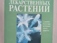 Палов Маннфрид. Энциклопедия лекарственных растений.