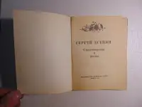 Сергей Есенин. Стихотворения и поэмы. Издательство: Народная асвета, 1971 год,  223 стр, фотография 2