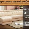 Ремонт и реставрация мягкой мебели