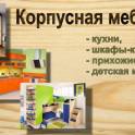 Корпусная мебель: кухни, шкафы-купе, прихожие, детская мебель 