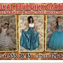 прокат платьев