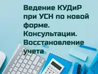Бухучет при УСН. КУДиР.  Дивиденды. Консультации. Восстановление учета