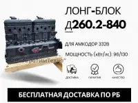 Лонг-блок двигатель д260.2-840 ремфонд