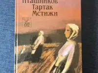 Книга. Иван Пташников.  Тартак Мстижи