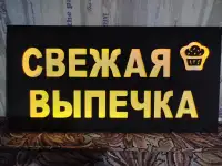 Светодиодная вывеска СВЕЖАЯ ВЫПЕЧКА, фотография 7