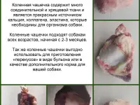 Лакомства говяжья чашечка