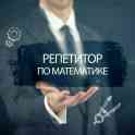 Репетитор по математике