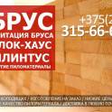 Брус, имитация бруса. блок-хаус, плинтус и другое