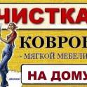 Химчистка на Дому