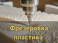 Фрезерная резка на ЧПУ, фотография 6