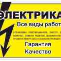 услуги электрика в Минске без пыли