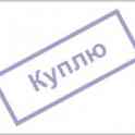 Купим бывшую или действующую микро финансовую МФО, ООО, и иные формы собственности