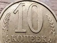 10 копеек 1989 СССР Залипуха, наплывы, борозда, фотография 4