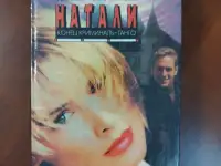 Ксения Васильева. Натали. Конец криминаль-танго.