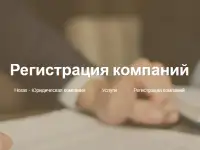 Регистрация компаний в Минске