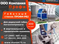 Гибочный станок «Профи-РВ2»-профилегиб/трубогиб