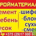 ЦЕМЕНТ, ЩЕБЕНЬ, ПЕСОК, ШИФЕР, БЕТОН, БЛОКИ, СУХИЕ СМЕСИ, ГРУНТОВКА, ВЫВОЗ МУСОРА