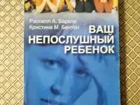 Ваш непослушный ребенок. Рассел А. Баркли., Кристина М. Бентон.
