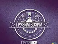 Грузчики грузоперевозки