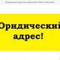 аренда юридического адреса, ул.Южный 37