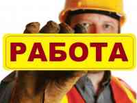 В строительную компанию приглашаются строители и разнорабочие