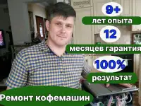 Ремонт кофемашин Чистка кофемашин