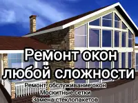 Ремонт окон.Москитные сетки