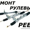 Ремонт рулевых реек, Насосов ГУР, БЕСПЛАТНАЯ ДИАГНОСТИКА