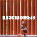 Жалюзи горизонтальные и вертикальные, фотография 3