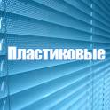 Жалюзи горизонтальные и вертикальные, фотография 7