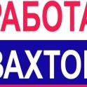 Cотрудники в торговый центр (вахта). 