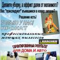 Прокат профессионального моющего пылесоса Могилев