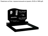 ПАМЯТНИК ГОРИЗОНТАЛЬНЫЙ НА 2 ЧЕЛ. ИЗ ГРАНИТА В-22 Дзержинск и рн