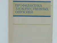 Профилактика злокачественных опухолей