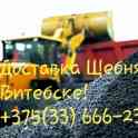 Щебень с доставкой в Витебске. Доставка щебня: гранитного, доломитового, бетонного!