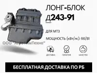 Лонг-блок двигатель Д243-91 ремфонд