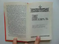 Праздники христианской Руси, 1993, 416 стр., фотография 7