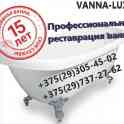 Реставрация ванн в Гродно и Гродненской области