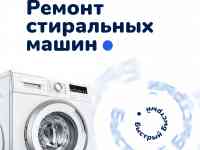 Ремонт Стиральных Машин